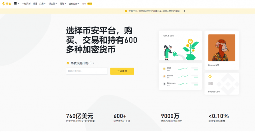 Binance – 佣金费用最低的虚拟货币交易平台