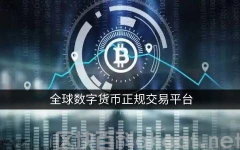 比特币交易平台app大全 虚拟货币交易平台哪个好插图